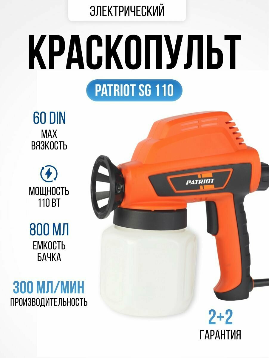 Краскопульт электрический Patriot SG 110, ручной воздушный инструмент для краски 110 Вт, 800 мл