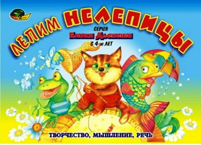 Лепим нелепицы (игров. материал)