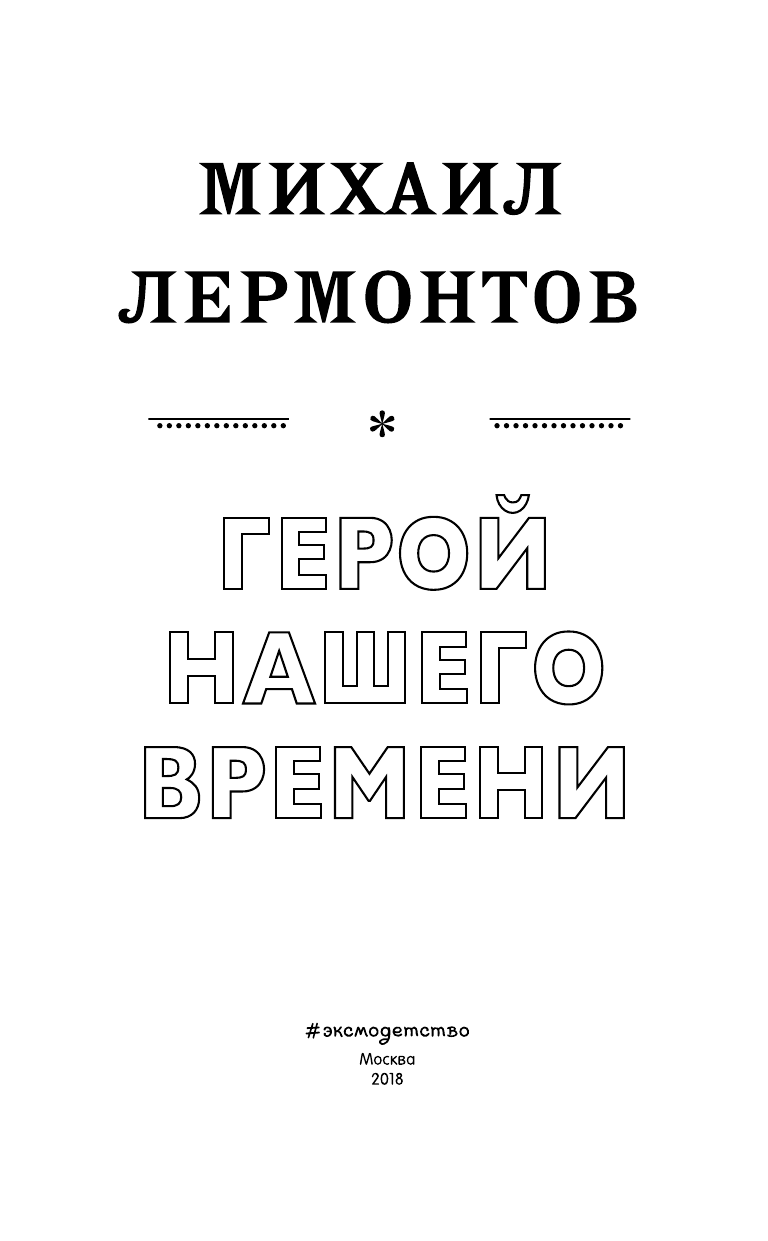 Герой нашего времени (Лермонтов Михаил Юрьевич) - фото №3