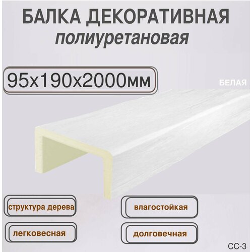 Балка декоративная потолочная из полиуретана имитация бруса 95ммх190ммх2000мм