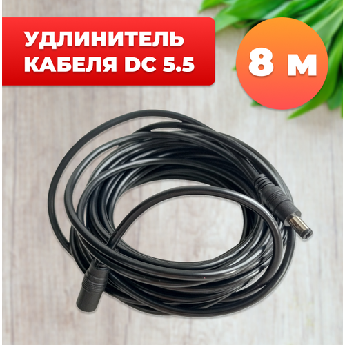 Удлинитель кабеля DC 5.5 мм, 8 м
