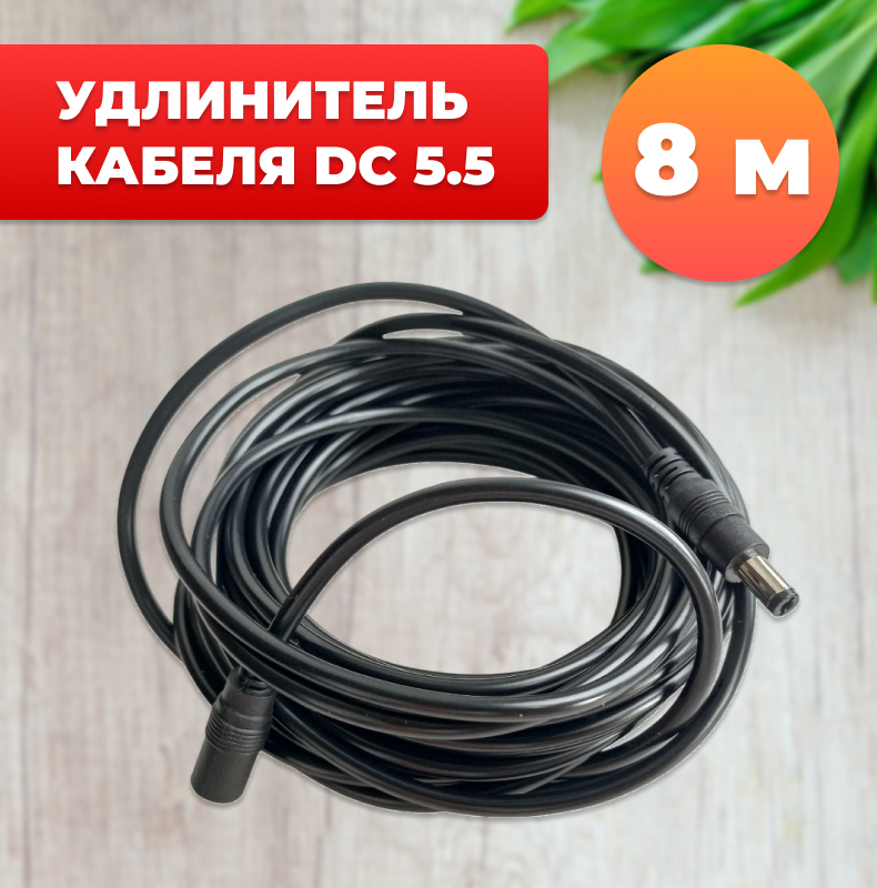 Удлинитель кабеля DC 5.5 мм для камеры блока питания