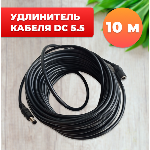 Удлинитель кабеля DC 5.5 мм, 10 м