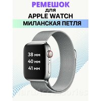 Ремешок миланская петля для Apple Watch 38-40-41 mm, Series 1-7, SE / Металлический браслет (milanese loop) для смарт часов Эпл Вотч 38-41 мм/Серебро