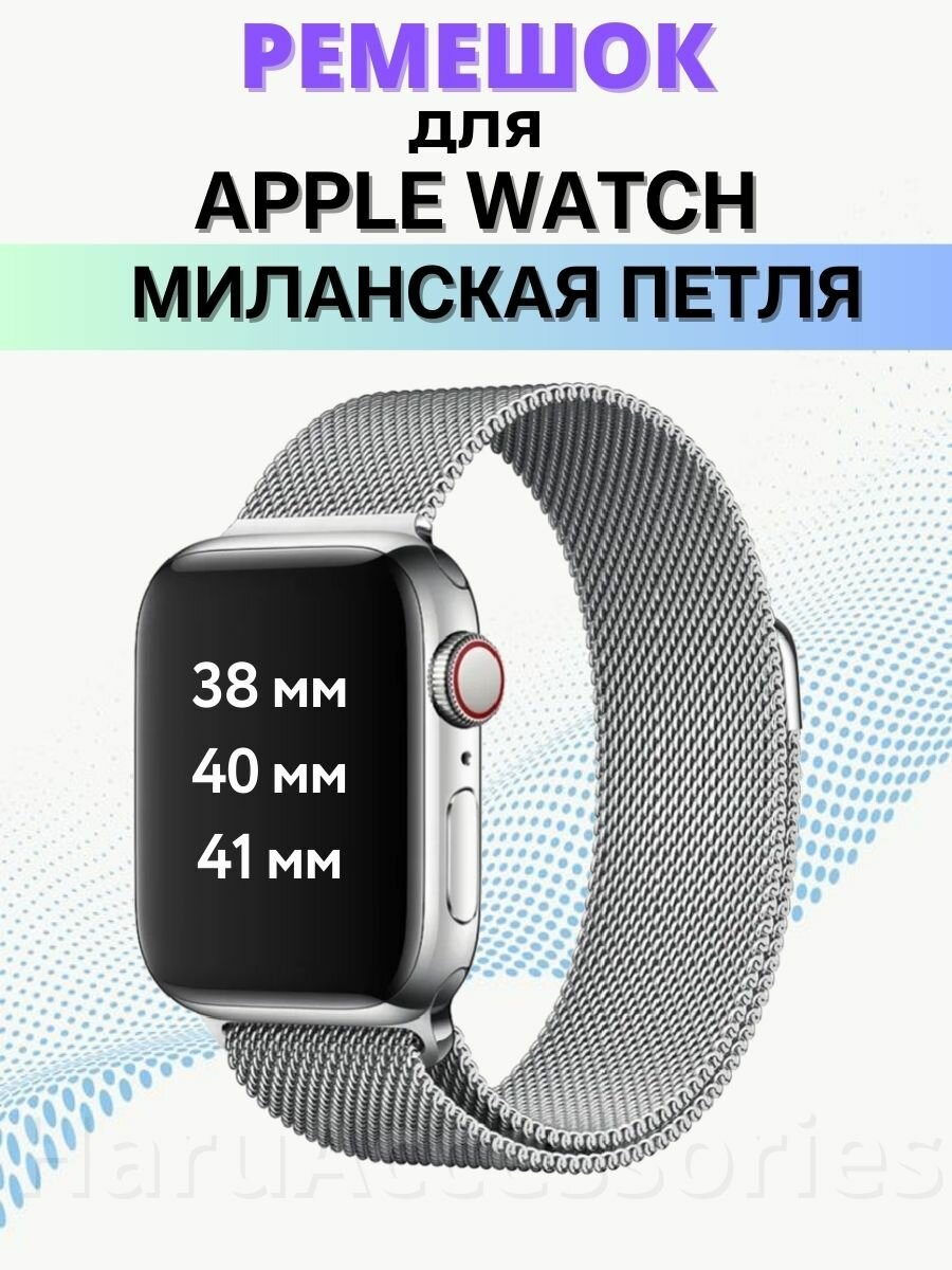 Ремешок миланская петля для Apple Watch 38-40-41 mm, Series 1-7, SE / Металлический браслет (milanese loop) для смарт часов Эпл Вотч 38-41 мм/Серебро — фото 6