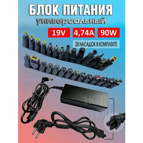 Блок питания для ноутбука 19V 4.74A (Asus, Lenovo, HP, Samsung, Acer) + 28 переходников