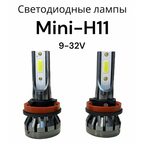 Светодиодная H11 Mini автомобильная LED лампа 9-32V ближний дальний свет / комплект 2шт