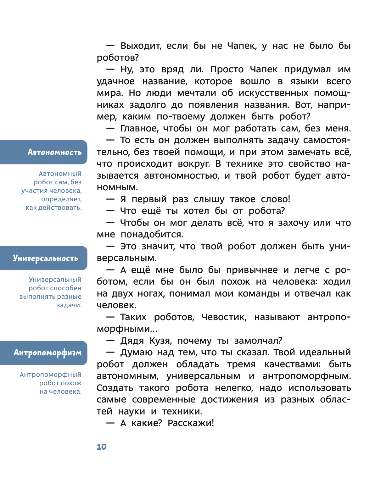 Роботы. Детская энциклопедия (Ольга Жаховская, Александра Дормидонтова, Сырникова Татьяна) - фото №19