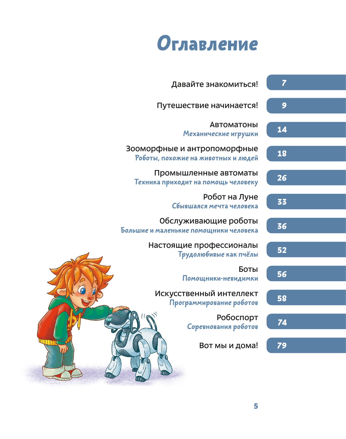 Роботы. Детская энциклопедия (Ольга Жаховская, Александра Дормидонтова, Сырникова Татьяна) - фото №14