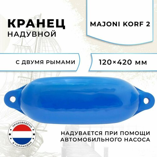 Кранец швартовый надувной Majoni Korf 2 120х420мм синий (10005516) насос для мячей пластиковый jy 19 с элес и иглой 25 см