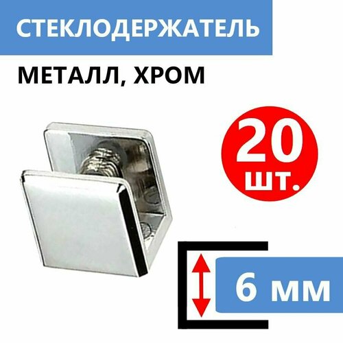 20 шт Cтеклодержатель для стекла толщиной 6 мм металлический с безопасной силиконовой вставкой для стекла Нержавеющее крепление держатель с зажимом хромированный глянцевый крепеж в комплекте 4000₽