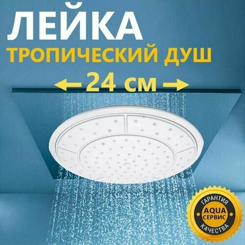 Лейка для дачного душа Верхний душ Тропический дождь потолочная круглая белая с глянцевым ободком диаметр 24 см 105 шт резиновые самоочищаемые сопла соединительная втулка в комплекте 820₽