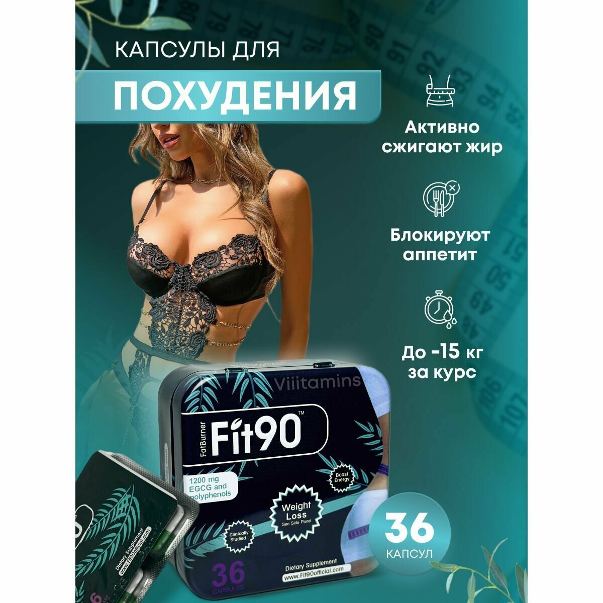 Fit 90 капсулы жиросжигатель для похудения, быстрое похудение