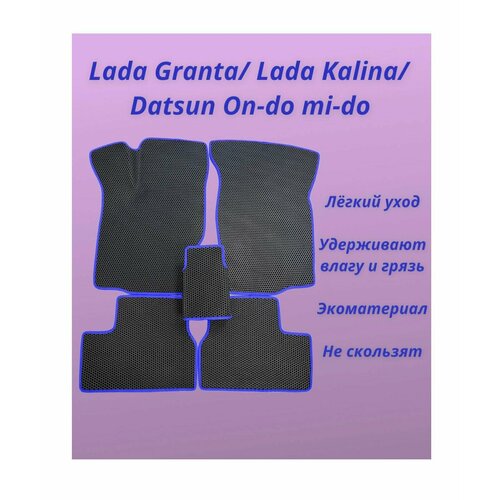 Коврики эва Lada Granta Лада Гранта Kalina Калина Datsun Датсун в салон автомобиля с 3D лапой черные соты синий кант
