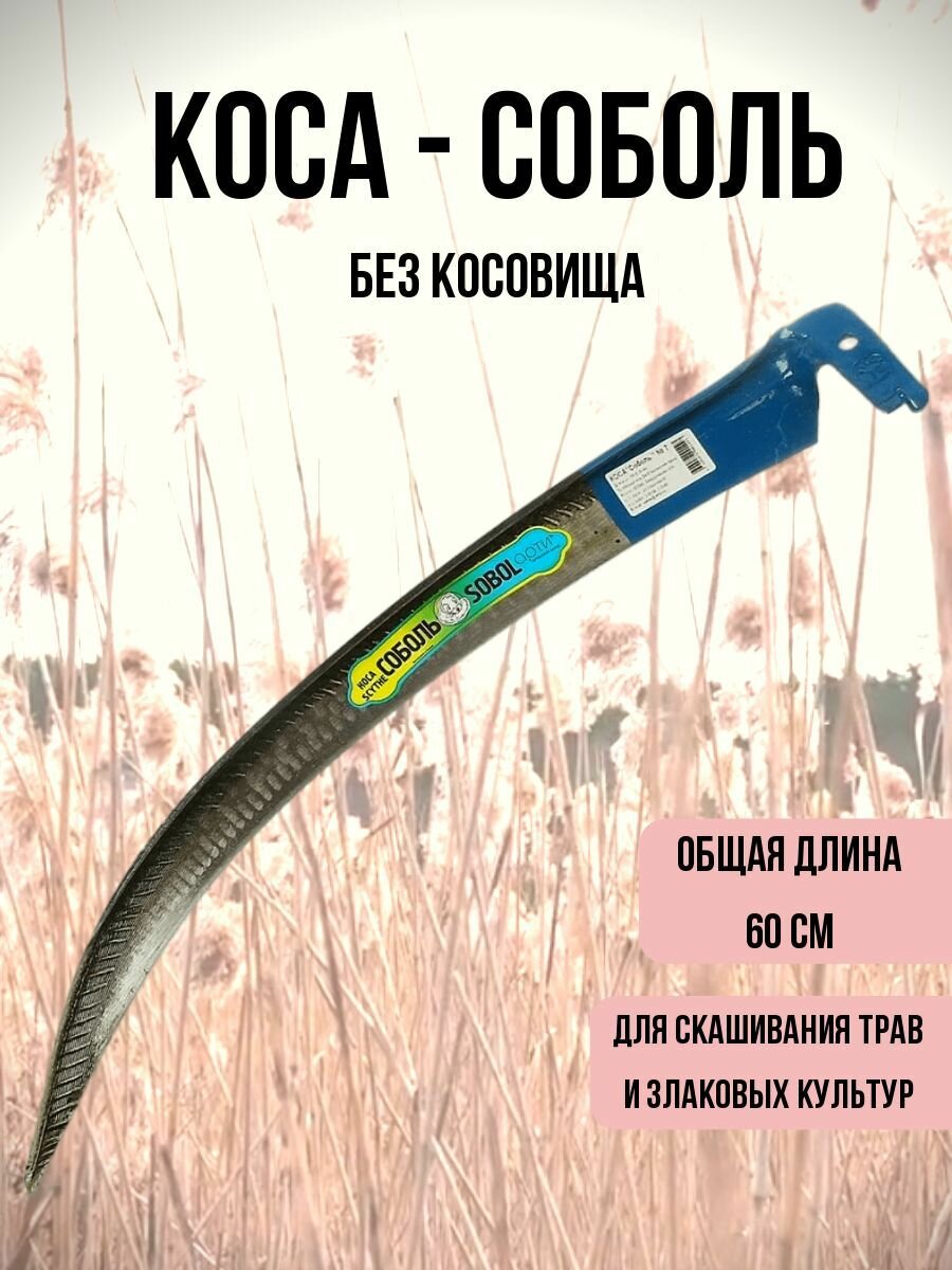 Коса Соболь 7, 70 см, без косовища