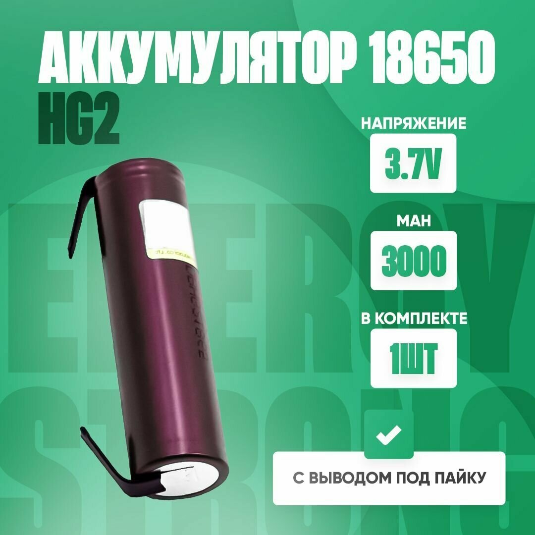 Аккумулятор 18650 LiitoKala HG2 Li-ion 3.7В 3000mAh с выводами для шуруповёртов, пылесосов, вейпов 1 шт.