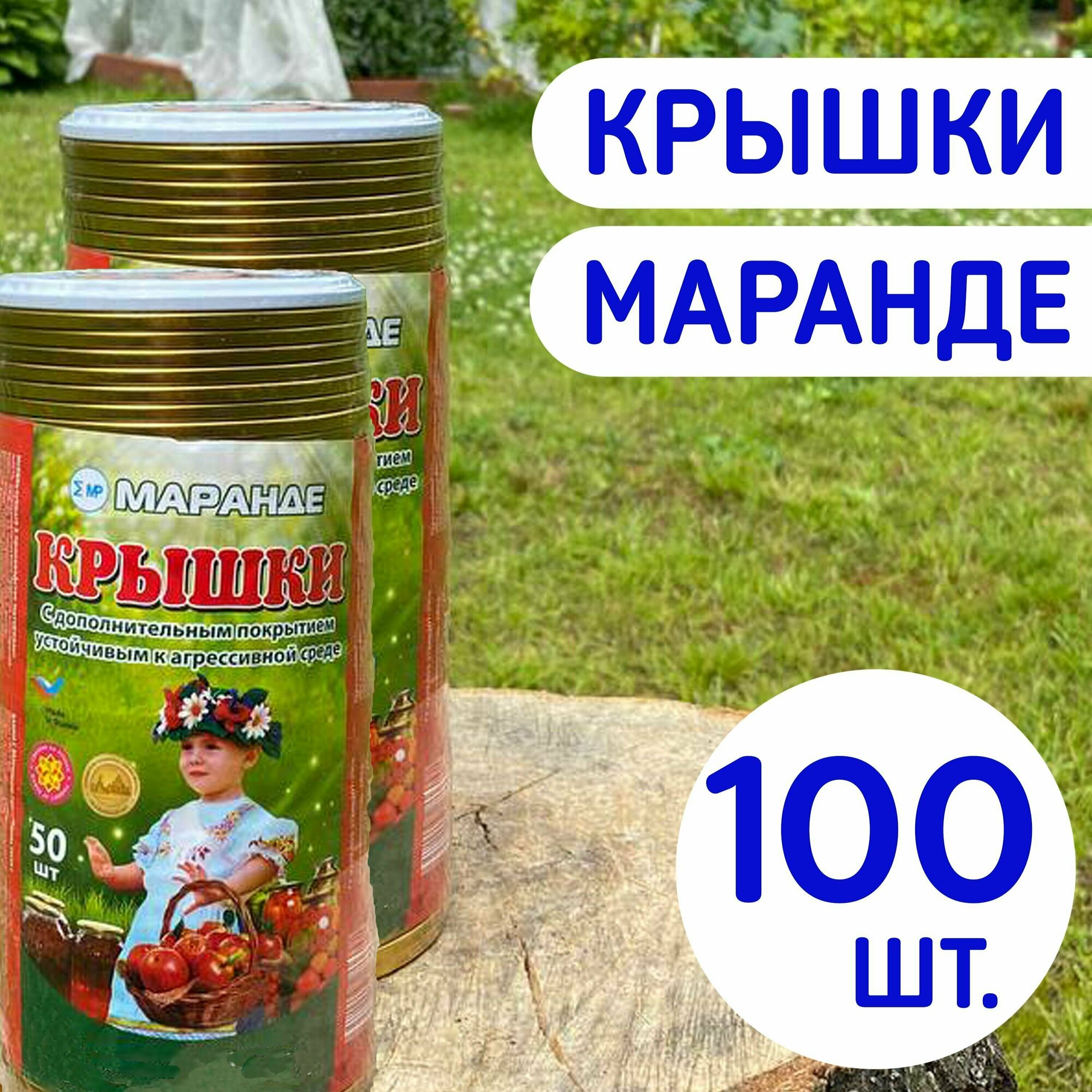 Крышки для консервирования Маранде 100 шт.