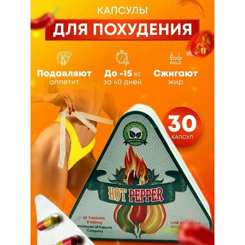 Капсулы для снижения веса Hot pepper, таблетки для похудения