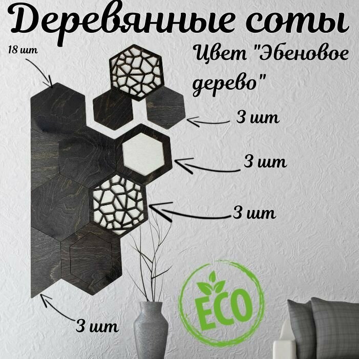 фото Стеновые панели "Соты" Эбеновое дерево