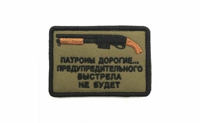 Шеврон Патроны вышивка