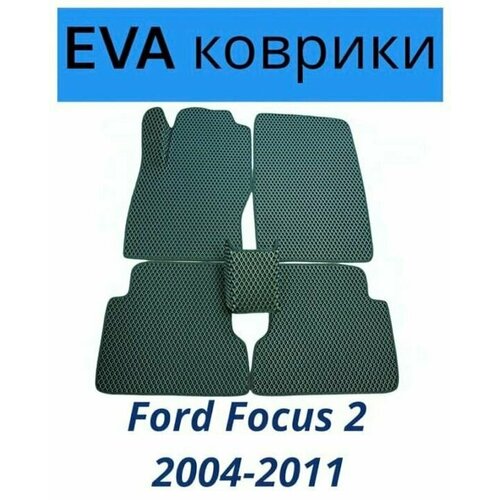 Коврики EVA (ЭВА, Ева) автомобильные в салон Форд Фокус 2, Ford Focus 2 2004-2011 темно-зеленые