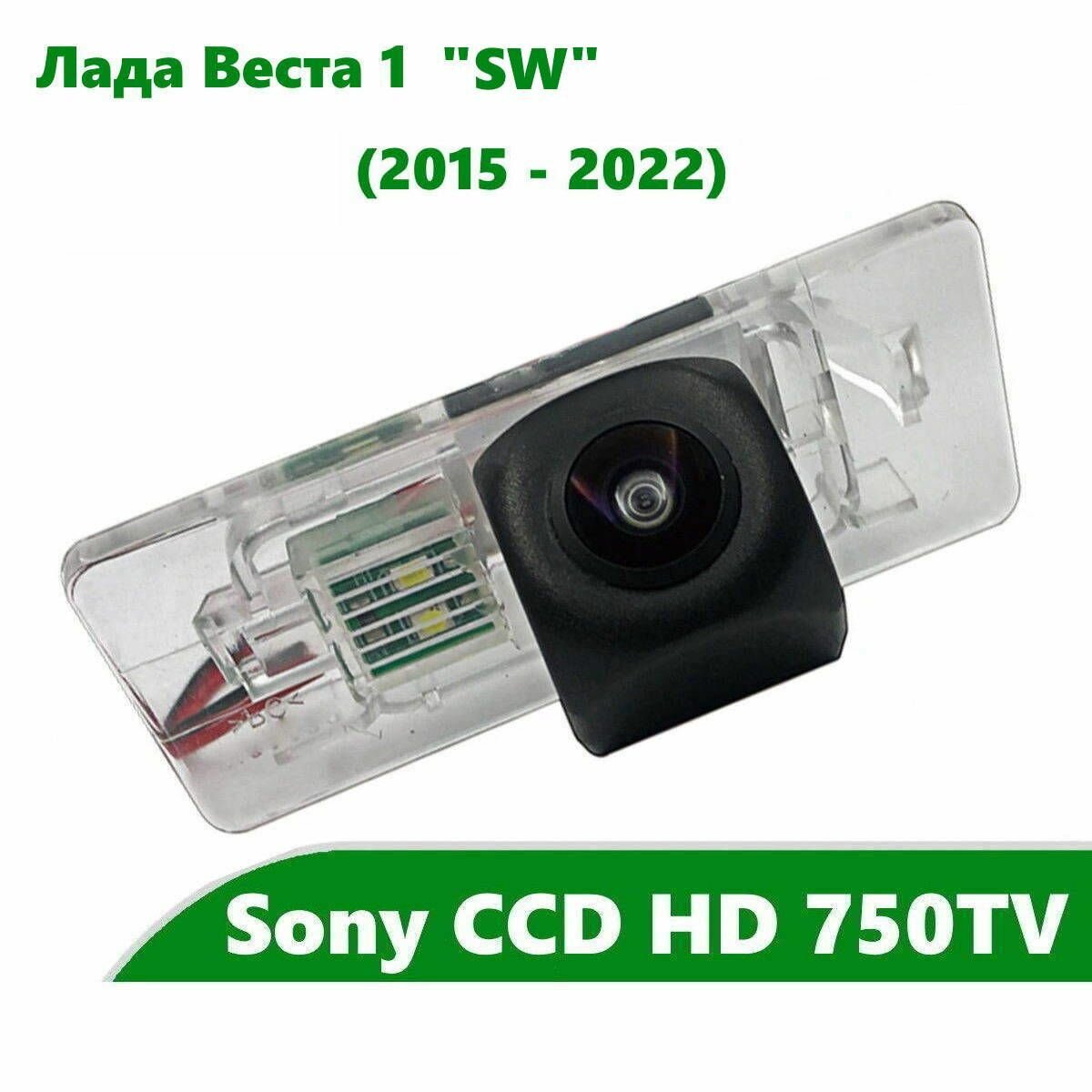 Камера заднего вида CCD HD для Lada Vesta 1 (2015 - 2022) "SW"