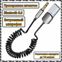 Автомобильный Bluetooth AUX адаптер 5.0/ Блютуз адаптер для автомагнитолы/ Блютуз адаптер для ПК/ Универсальный 3,5 мм/ с микрофоном/трансмиттер