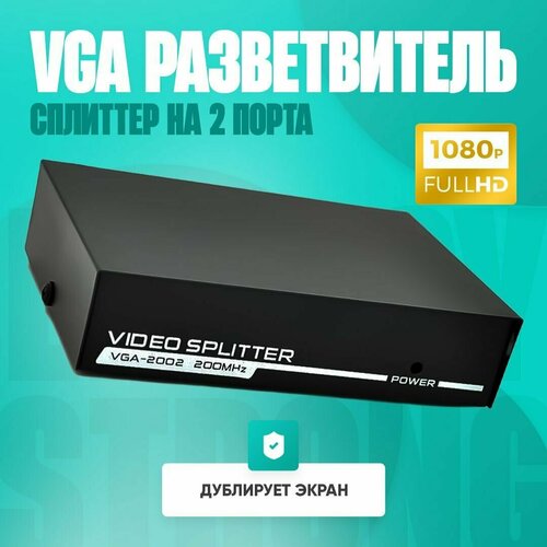 VGA Разветвитель (Splitter) VGA-2002A, 2-ports сплиттер splitter vga to 2xvga разветвитель