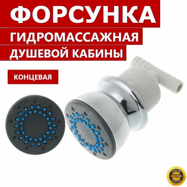 фото Форсунка гидромассажная для душевой кабины. Концевая, поворотная, хромированная, глянцевая