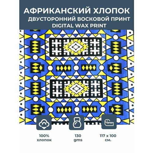 Ткань для шитья и рукоделия хлопковая /этнический африканский принт для одежды, платьев, костюмов, декора, пэчворка /отрез 1,17х1 метр 130 гм2