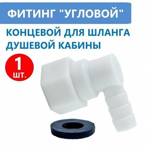 Фитинг концевой поворотный для шланга душевой кабины, штуцер уголок 10 мм с прокладкой, пластиковый угловой под хомут.