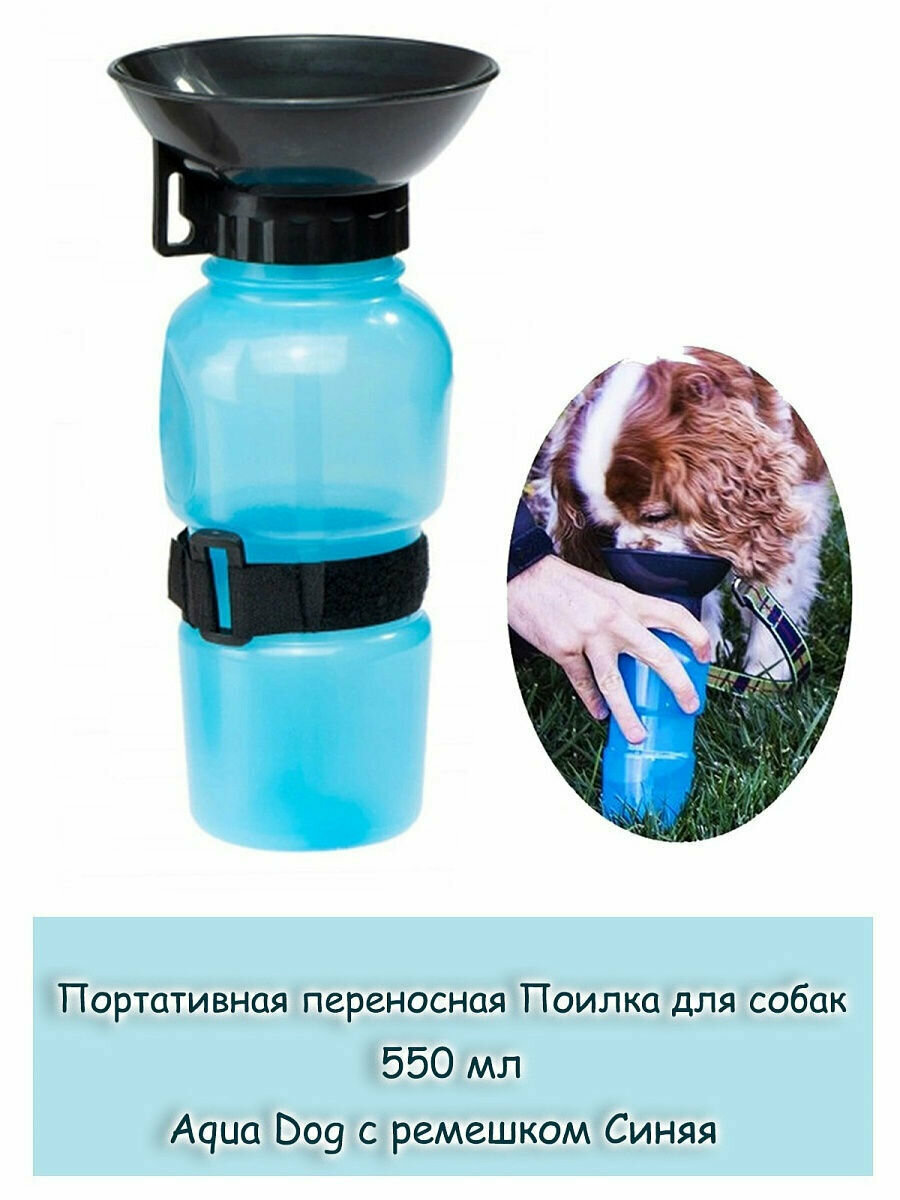 Поилка переносная дорожная для собак Aqua Dog, 550 мл - фотография № 4