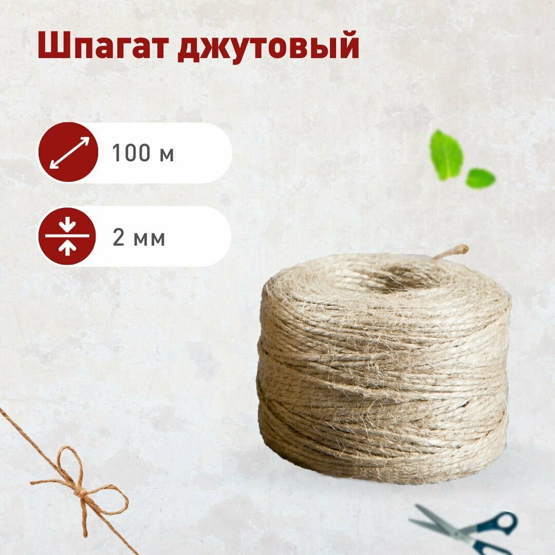 фото Шпагат джутовый, шпагат для рукоделия, 2 мм, 100 м