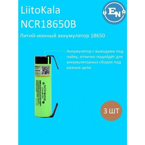 аккумулятор 18650 li ion liitokala 3400 mah с выводами w tabs 8 штук Аккумулятор 18650 Li-ion NCR18650B 3400 mAh с выводами для сварки под пайку 3 шт.