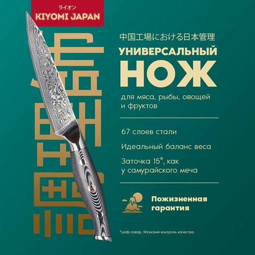 Японский универсальный нож киеми- KIYOMI JAPAN Damascus VG - 10 для мяса, овощей, рыбы , фруктов дамасской стали