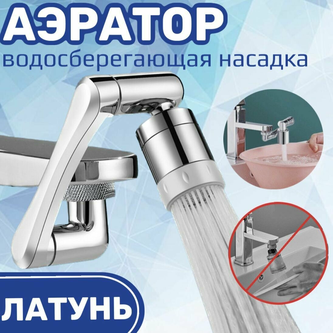Аэратор...