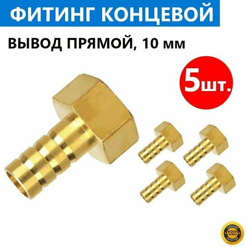 5 шт Фитинг концевой вывод прямой для шланга в комплекте с прокладкой латунь штуцер 10 мм латунный под хомут арт 0926025006 1200₽