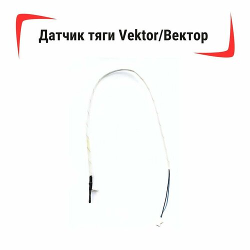 газоводяная часть vektor 10л Датчик тяги Vektor/Вектор