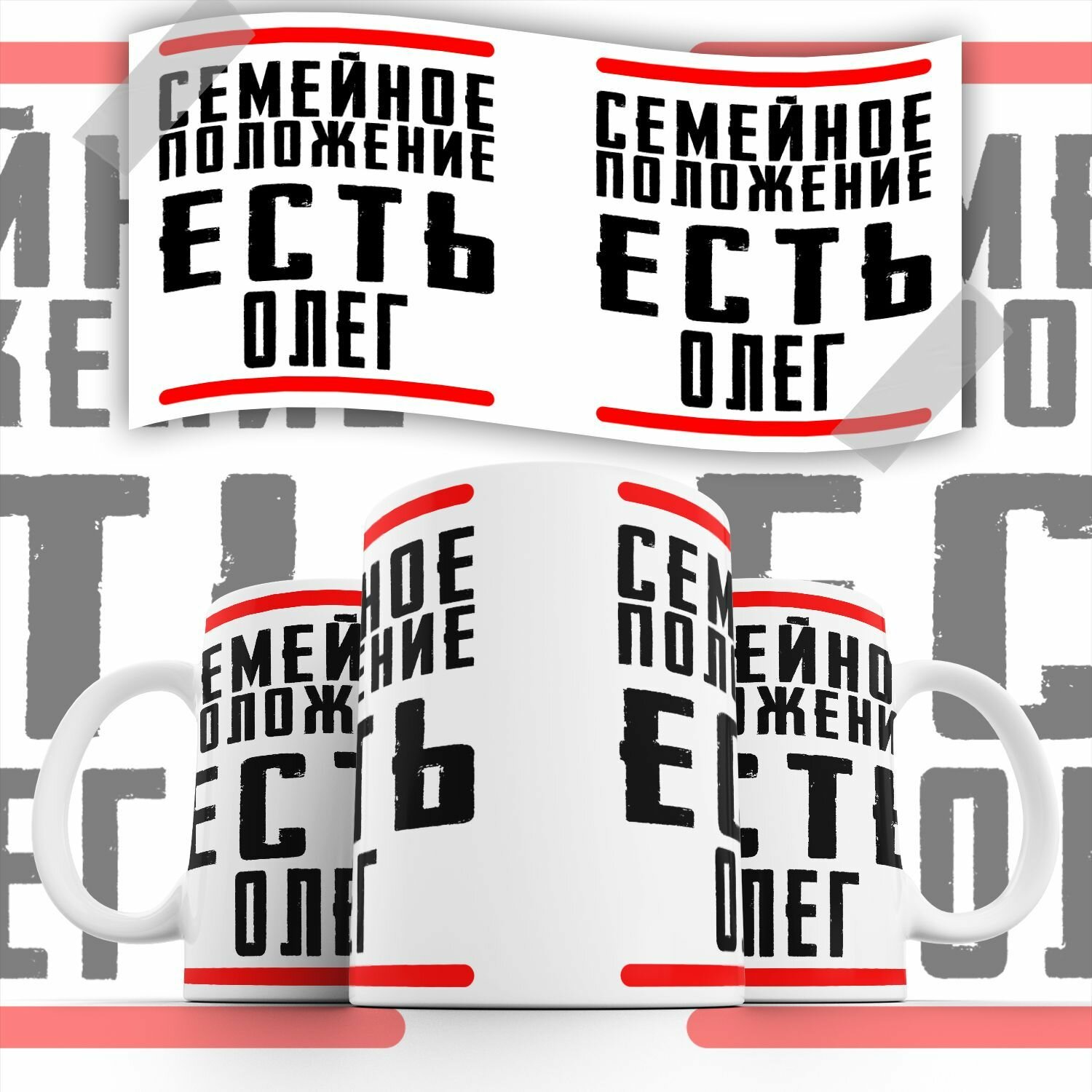 Кружка "С именем, Семейное положение Есть Олег"PrintMania 330мл