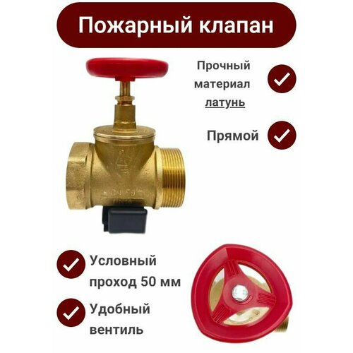 Пожарный вентиль, 50 мм, прямоточный, латунь