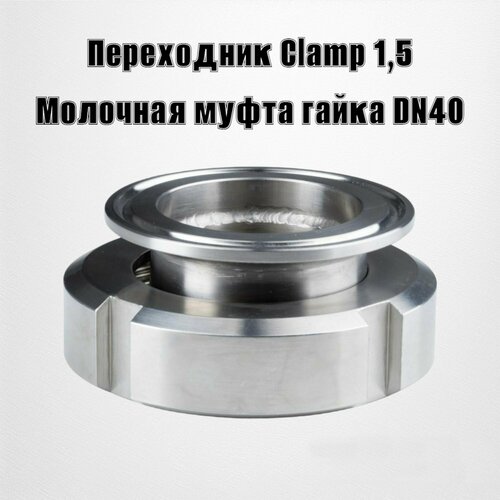 Переходник Clamp 1,5- гайка молочной муфты (DN 40) переходник clamp 1 5 штуцер молочной муфты резьбовой dn 40