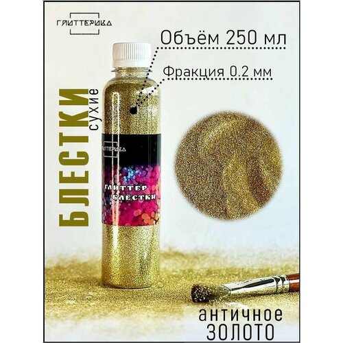 Блестки для декора Глиттер античное золото 250мл 0.2 мм глиттерика 250 гр