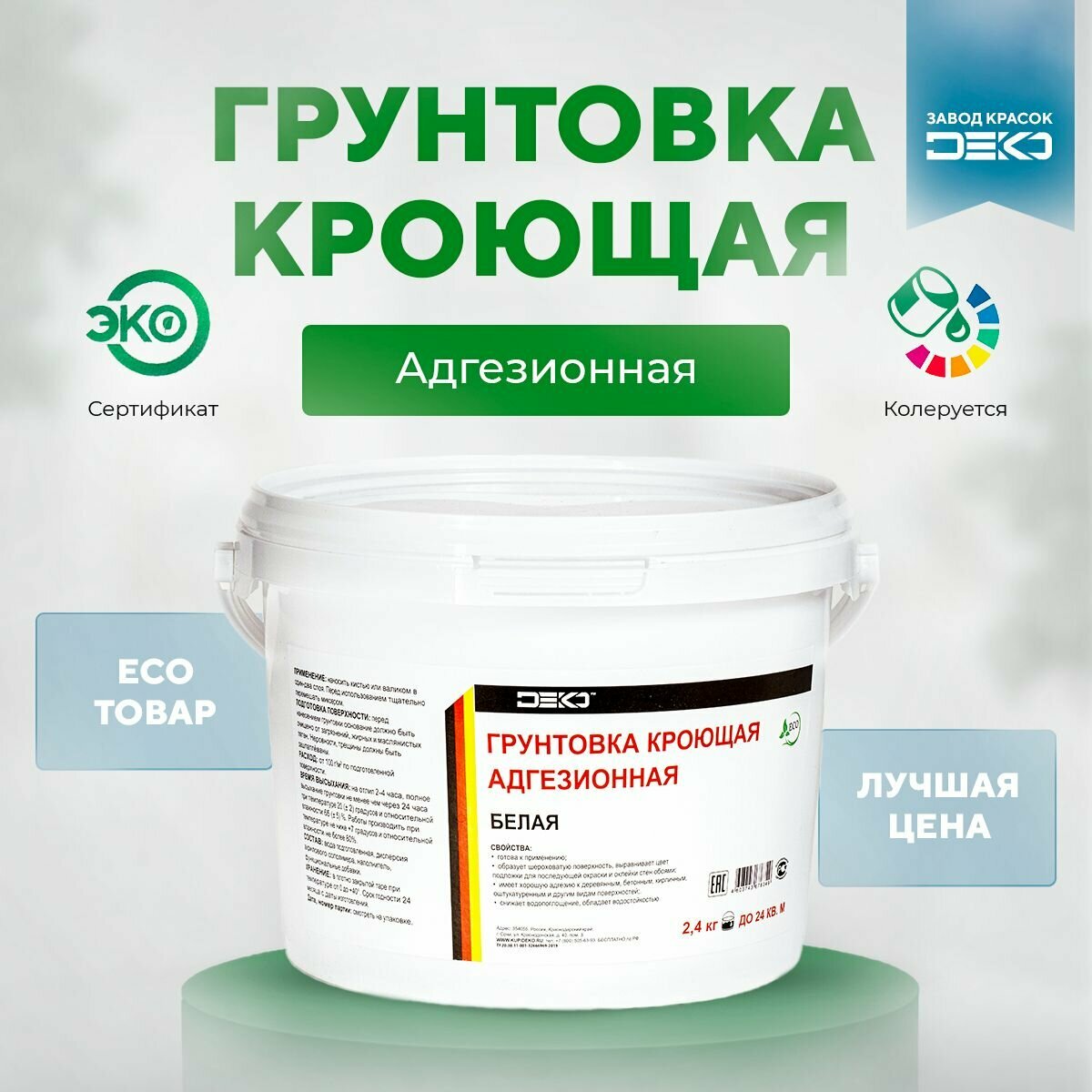 фото Грунтовка для стен кроющая DEKO 2,4кг Под колеровку, глубокого проникновения, Адгезионная, Для внутренних работ, Под покраску.