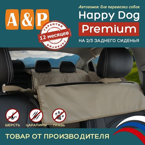 Автогамак для животных A&P Групп Happy Dog Premium  AHDPD 76х70х44 см 44 см 70 см 76 см бежевый