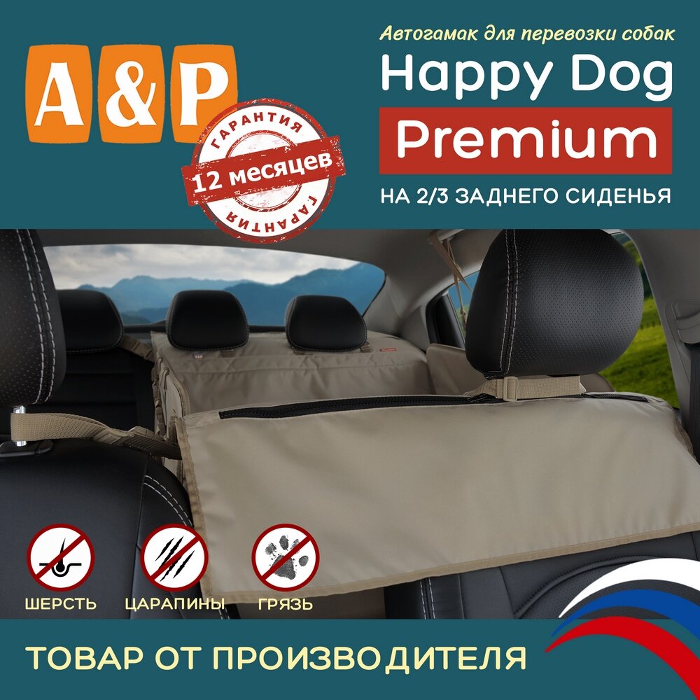 Автогамак Happy Dog Premium (Хэппи Дог Премиум). На 2/3 заднего сиденья. Цвет: бежевый.