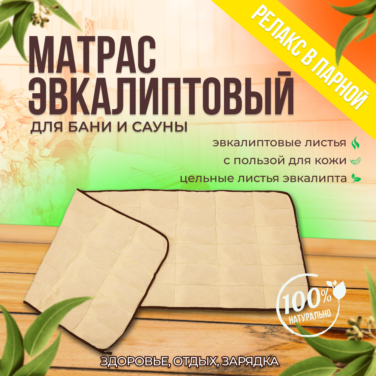 фото Матрас Травяной Эвкалиптовый 180x60 для парной бани, сауны, хамам