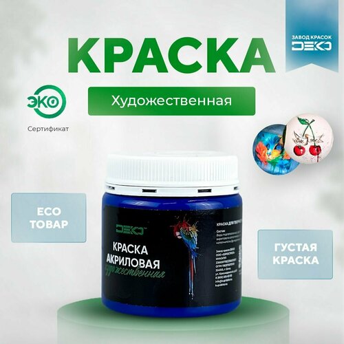 Краска для ткани DEKO акриловая Синий темный, 200 г