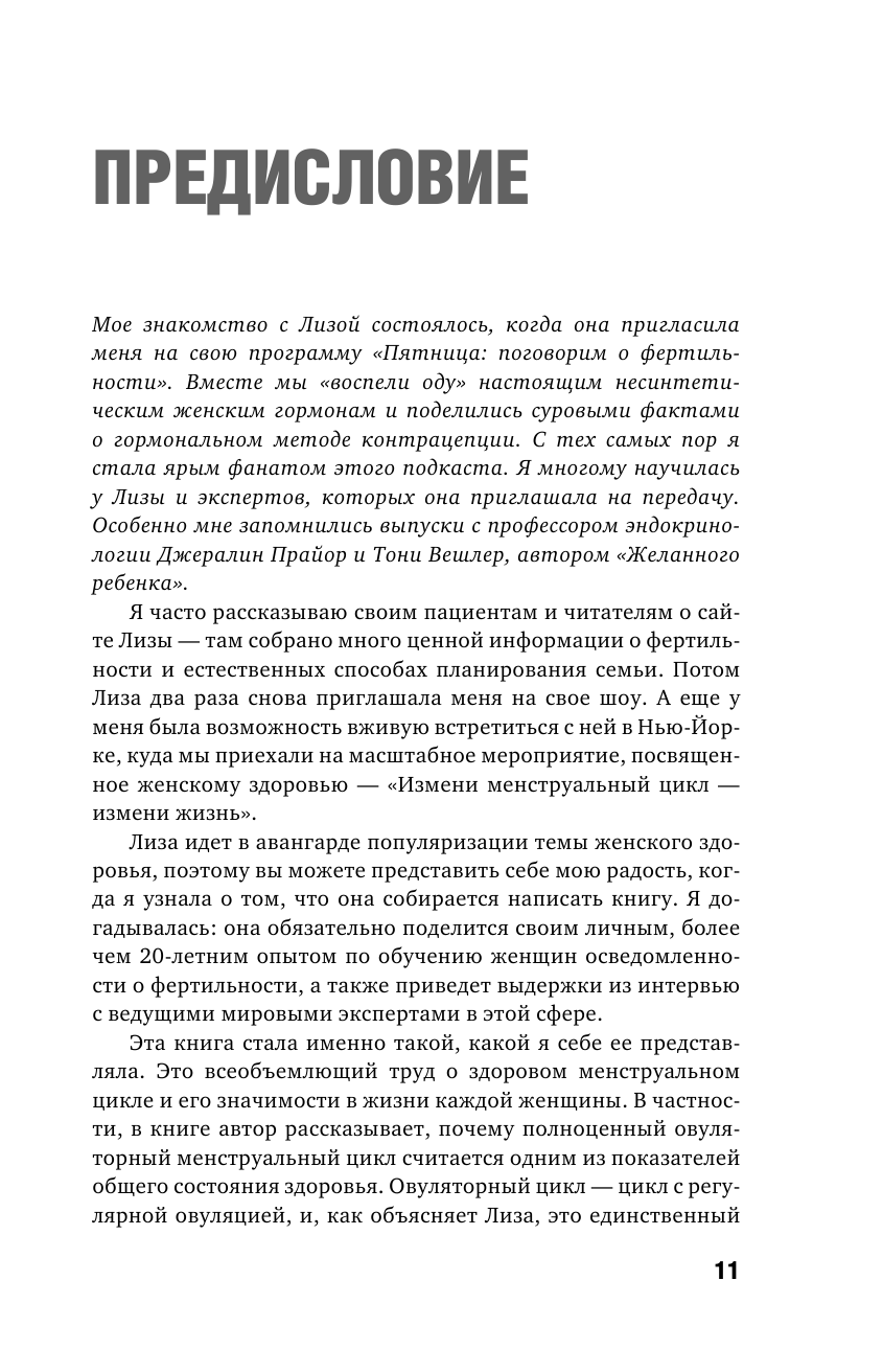 Пятый элемент здоровья. Как использовать менструальный цикл для поддержания жизненно важных функций организма - фото №11