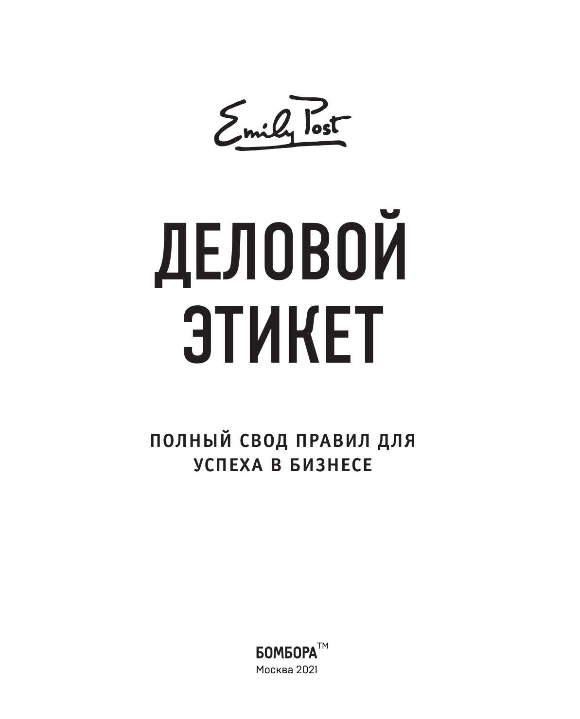 Деловой этикет от Эмили Пост. Полный свод правил для успеха в бизнесе - фото №5