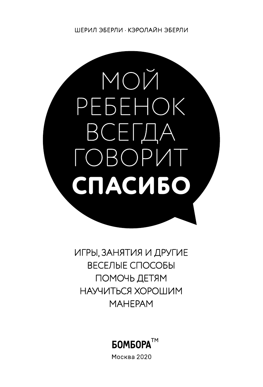 Мой ребенок всегда говорит "спасибо". Игры, занятия и другие веселые способы помочь детям научиться - фото №5